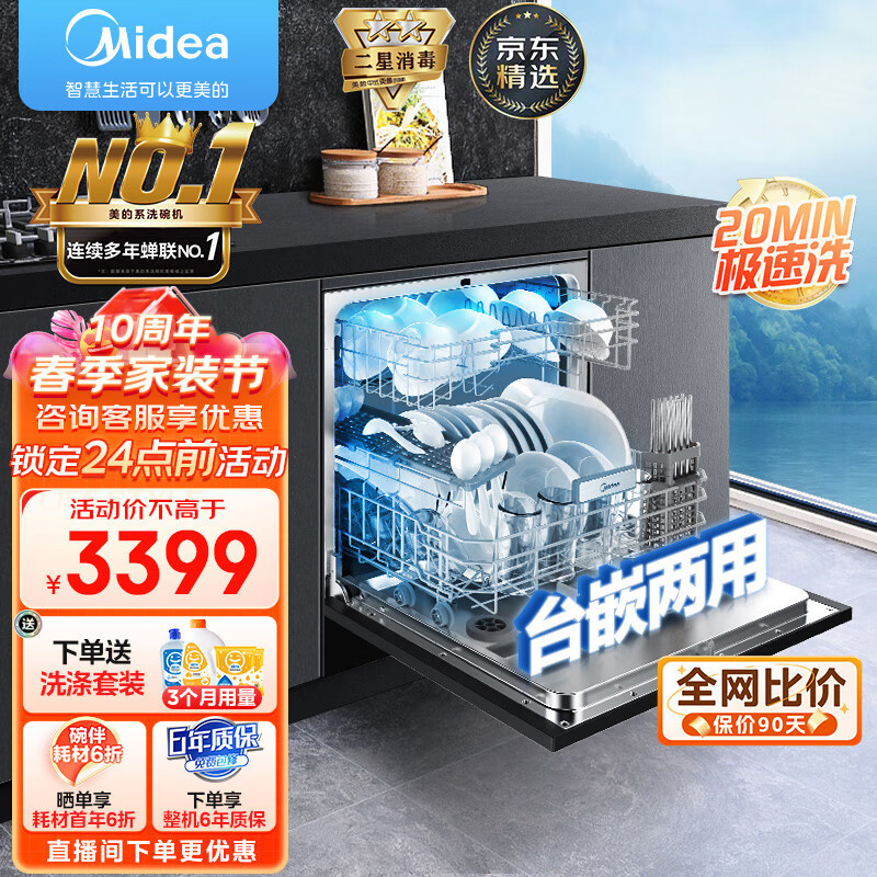 美的（Midea）嵌入式洗碗机G3 全自动家用10套 银离子高温除菌 洗碗消毒一体机 热风烘干 台嵌两用 柜式刷碗机 洗碗/消毒/烘干 智能家电