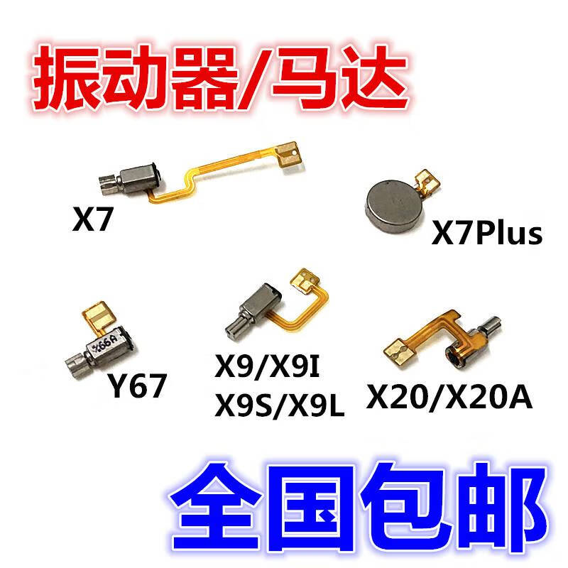 爱修客  vivo x7p x9 i l x20 x9s 手机振动器 震动 其他型号联系客服