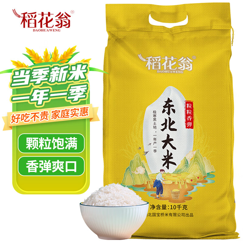 稻花翁东北大米10kg 珍珠米20斤 圆粒米一年一季 煮粥软糯香甜