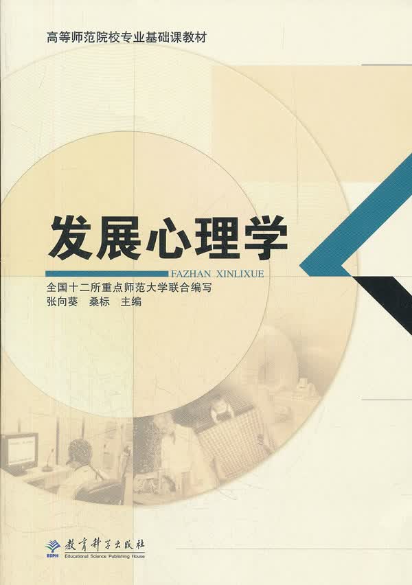 高等师范院校专业基础课教材:发展心理学