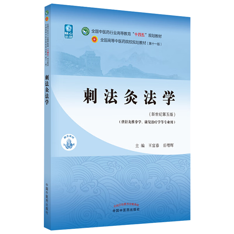 刺法灸法学 十四五中医药院校规划教材第十一版新世纪第五版 王富春