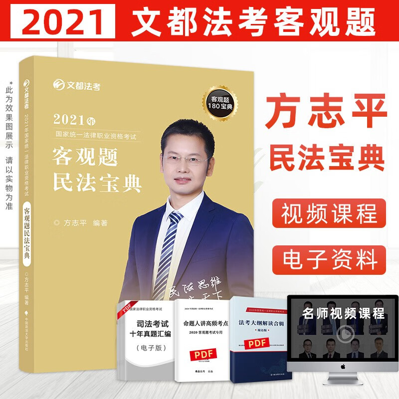 2021文都法考 方志平民法宝典 客观题180宝典 法律职业资格考试民法讲义 司法考试原华旭司考