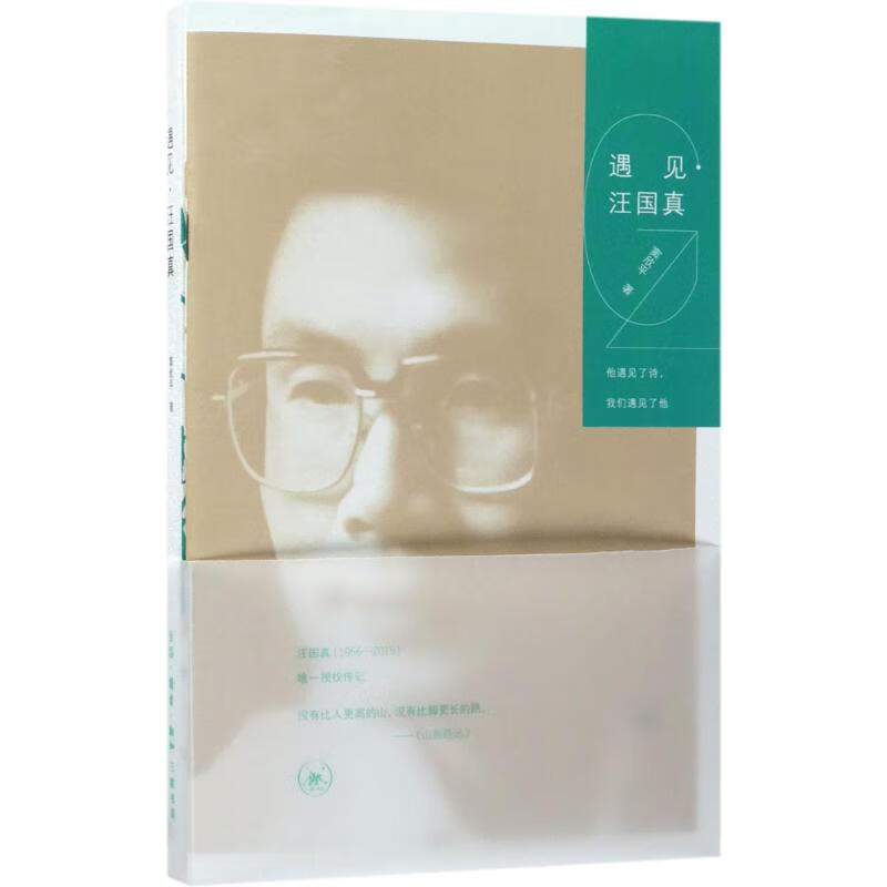 遇见·汪国真 窦欣平 作 书籍