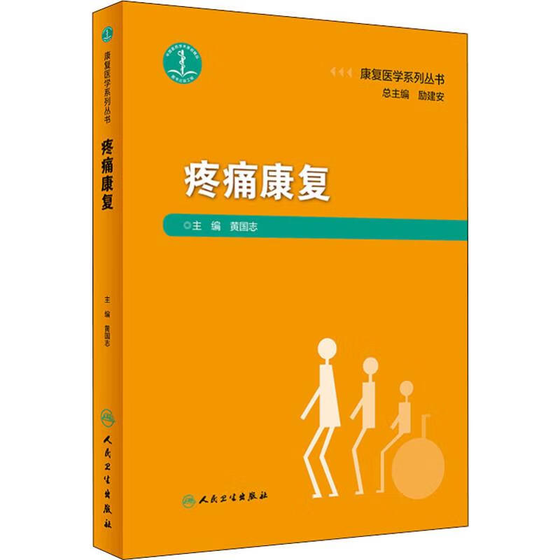 疼痛康复 黄国志 编 书籍