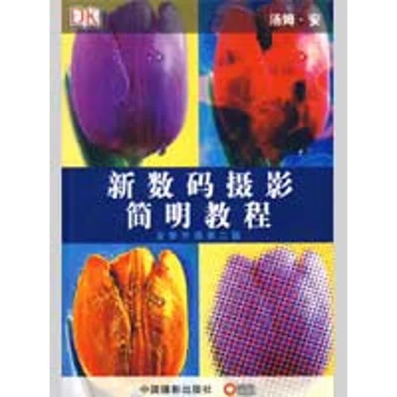 新数码摄影简明教程