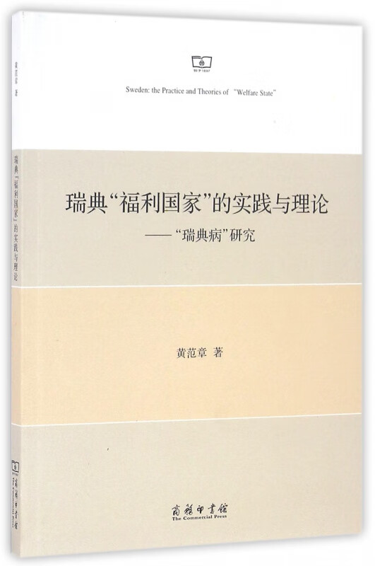 瑞典福利国家的实践与理论--瑞典病研究