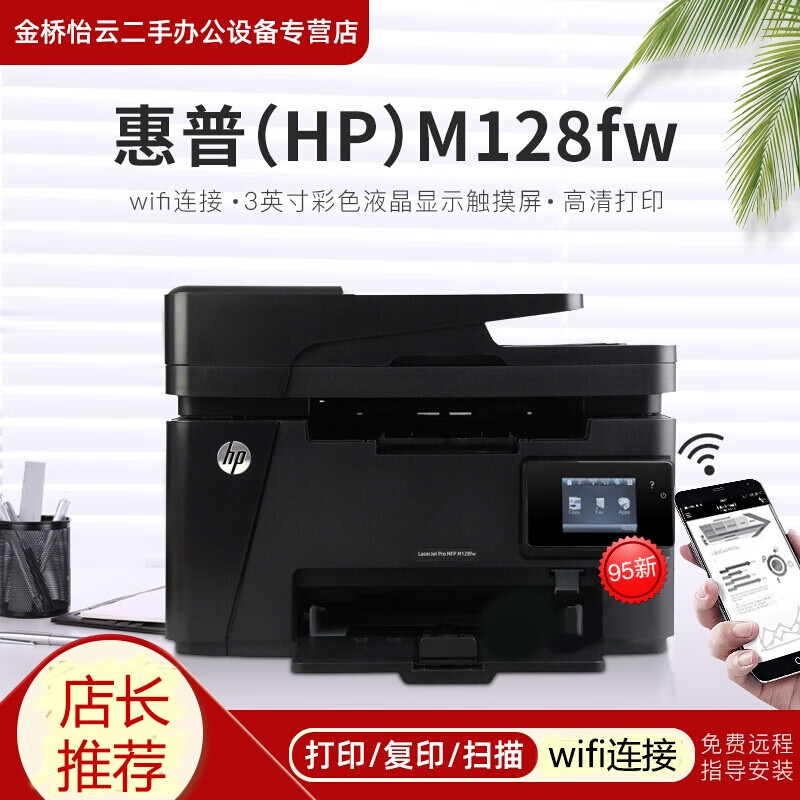 【二手95新】惠普（HP）M128fw/fn/p黑白激光打印机 多功能一体机 无线打印复印扫描传真 M128FW(无线网络)