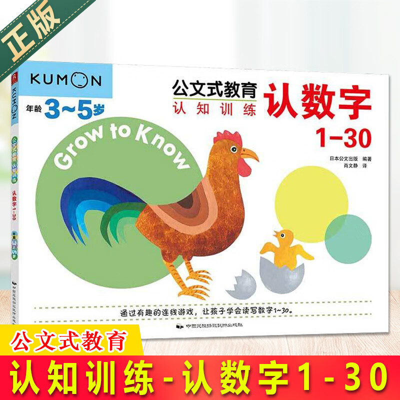认知训练 认数字1-30 日本kumon幼儿数学启蒙3-5岁数字游戏书 学前班