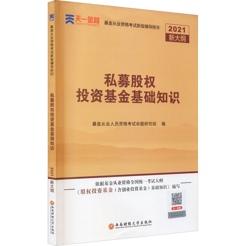 私募股权投资基金基础知识