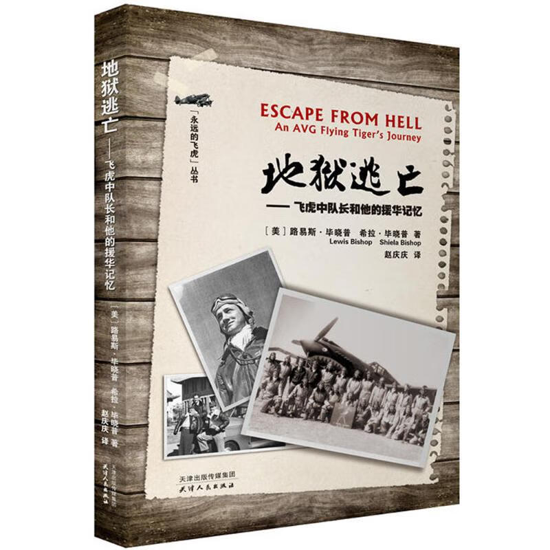 地狱逃亡 (美)路易斯·毕晓普(Lewis Bishop),(美)希拉·毕晓普(Shiela Bishop) ；赵庆庆 译 书籍
