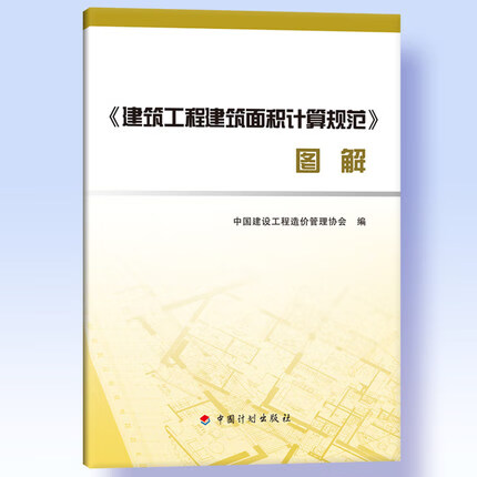 《建筑工程建筑面积计算规范》图解 GB/T50353-2013