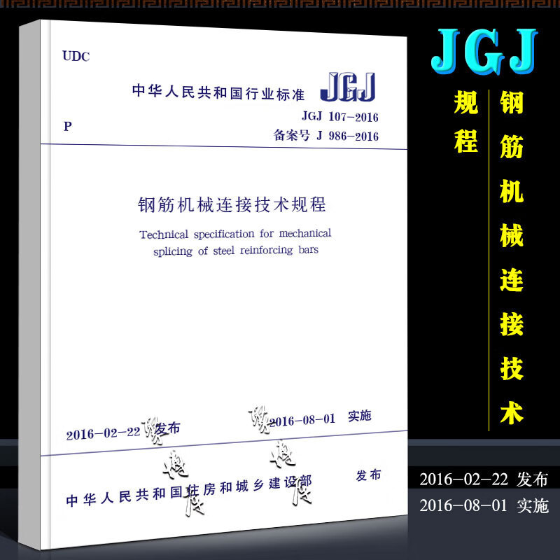 JGJ 107-2016 钢筋机械连接技