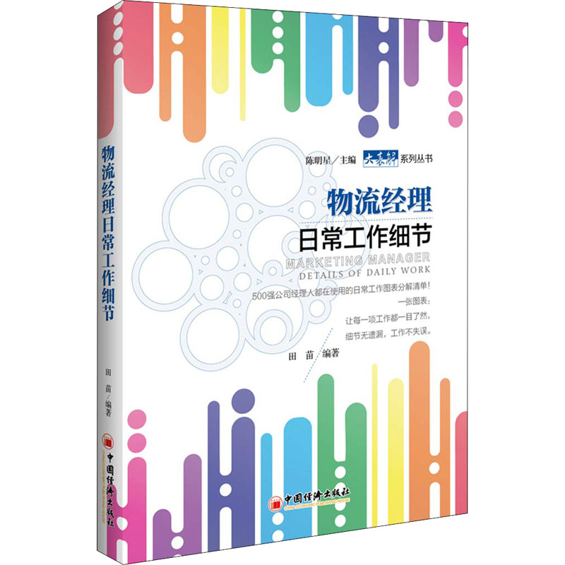 物流经理日常工作细节 田苗 书籍
