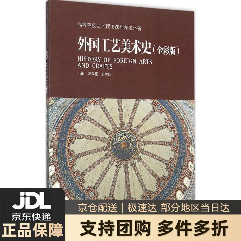 【 送货上门】外国工艺美术史(全彩版)