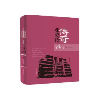 传奇 张爱玲