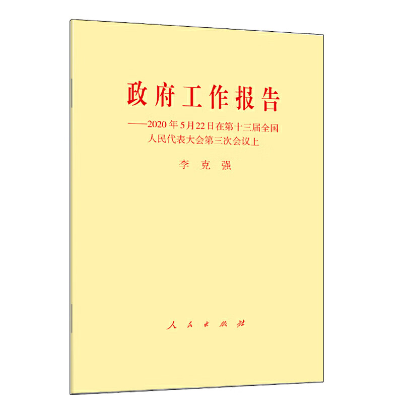 正版政府工作报告2020年5月22日在第十三届全国人民代表大会第三次