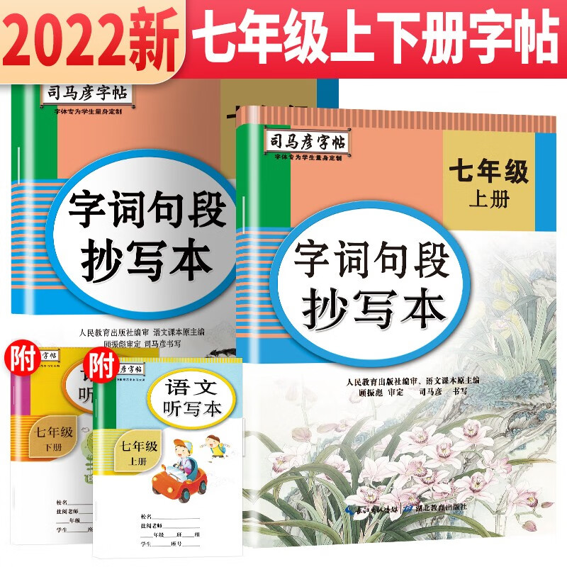 套装2册 司马彦字帖 字词句段抄写本七年级语文上册下册 七年级练字帖学生规范字体楷书练字帖