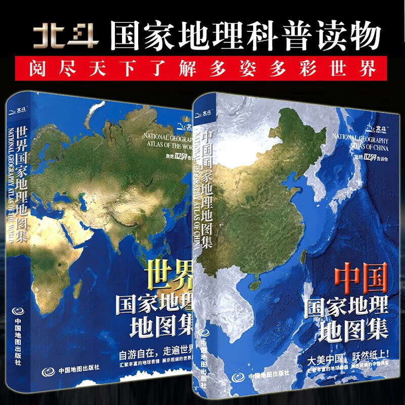 【新版两册】中国国家地理地图集+世界国家地理地图集 大型综合性地理地图册 旅游地图集 北斗