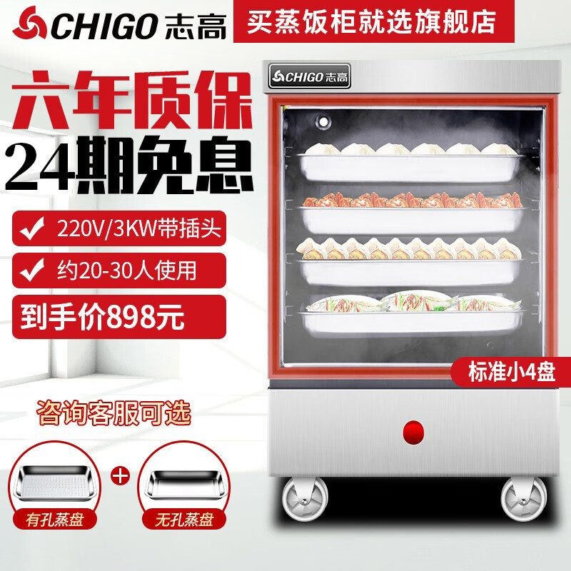 志高（CHIGO）蒸饭柜商用蒸箱食堂蒸饭车小型家用蒸饭机380V三相电双门蒸柜包子机 标准小四盘带插头220V