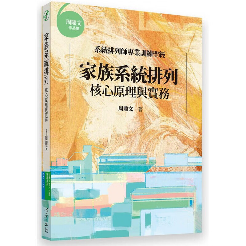 预订台版 家族系统排列 核心原理与实务 系统排列师训练中文著作培训心得社会科学港台图书原版书籍