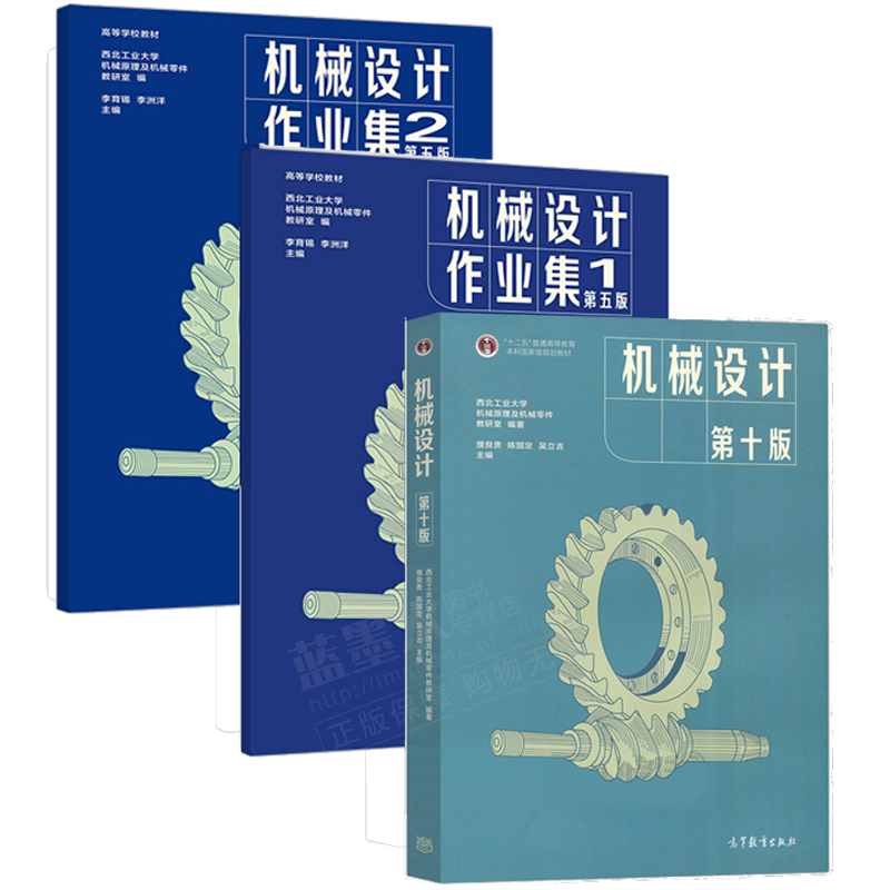 包邮 机械设计第十版 濮良贵 机械设计第五版作业集 西北工业大学