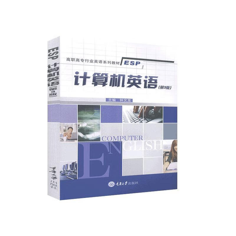 计算机英语 钟文龙 计算机与互联网 9787568921947
