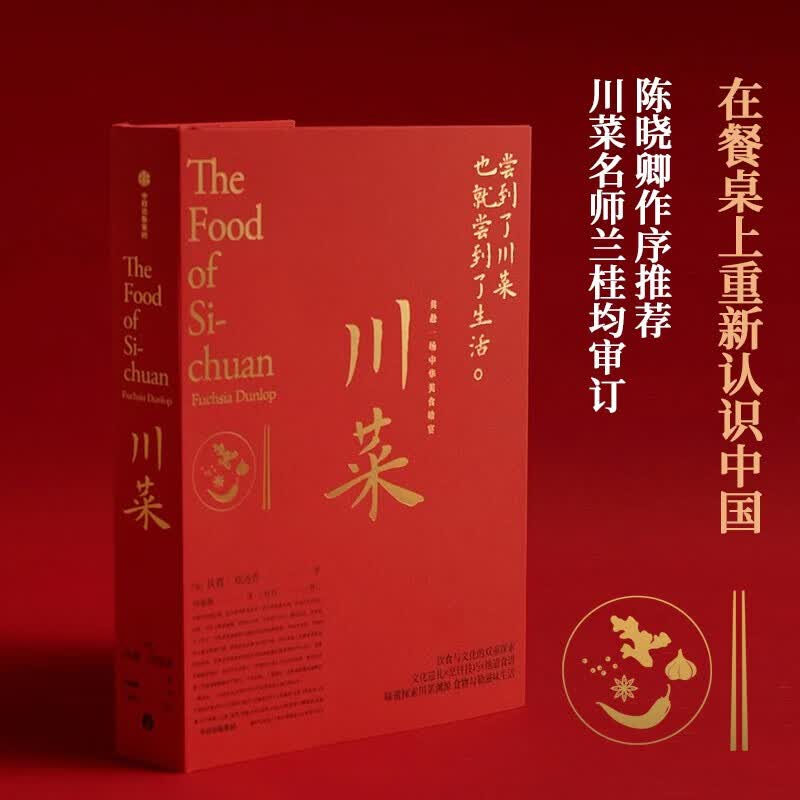 川菜 扶霞邓洛普 著 鱼翅与花椒作者新作 川菜烹饪经验集合之作 中信书店