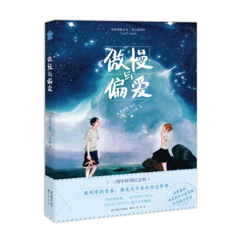 傲慢与偏爱 梦游兔 编绘；王巧琳 书籍