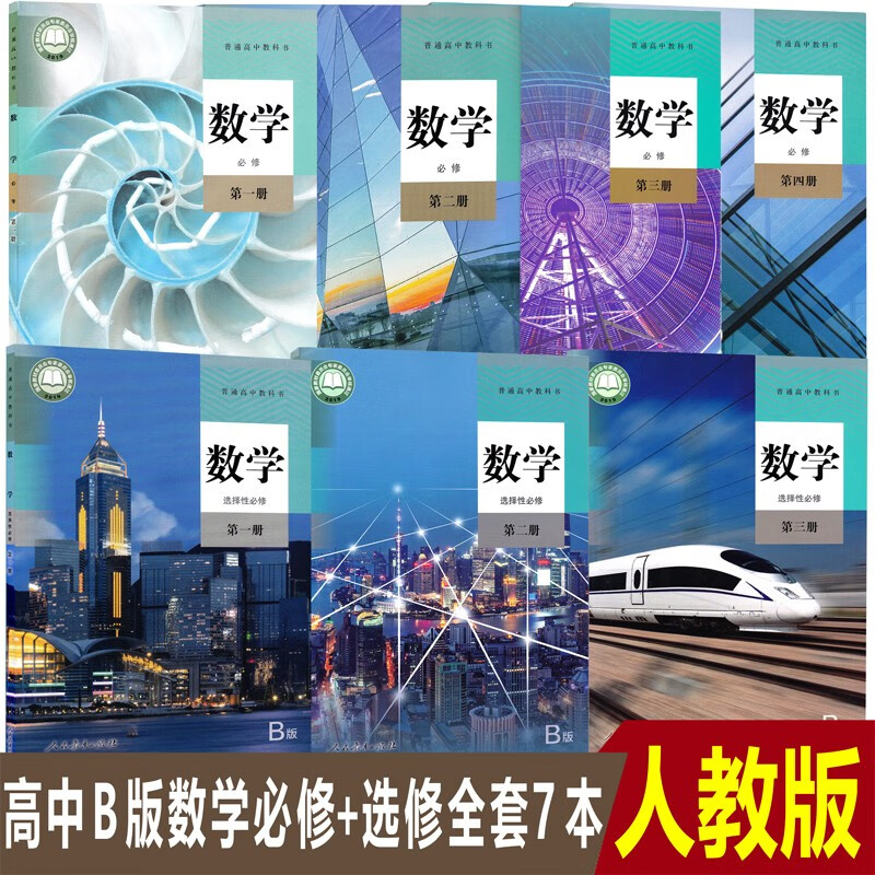 正版2023人教版B版高中数学课本全套教科书数学必修1234选择性必修123高中b版数学全套共7本
