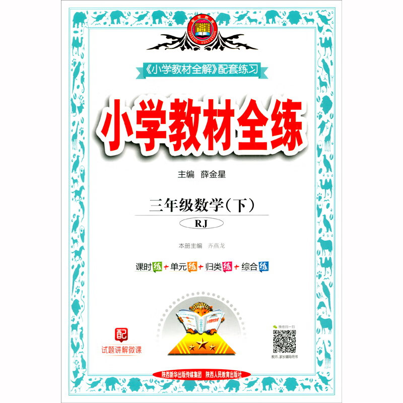 三年级数学（下RJ）-小学教材全练