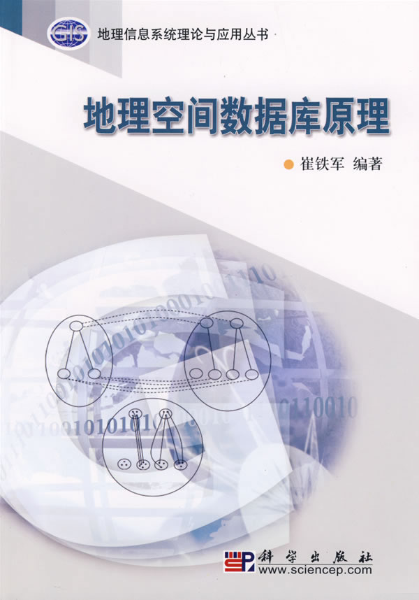 地理空间数据库原理 9787030188007 崔铁军 科学出版社