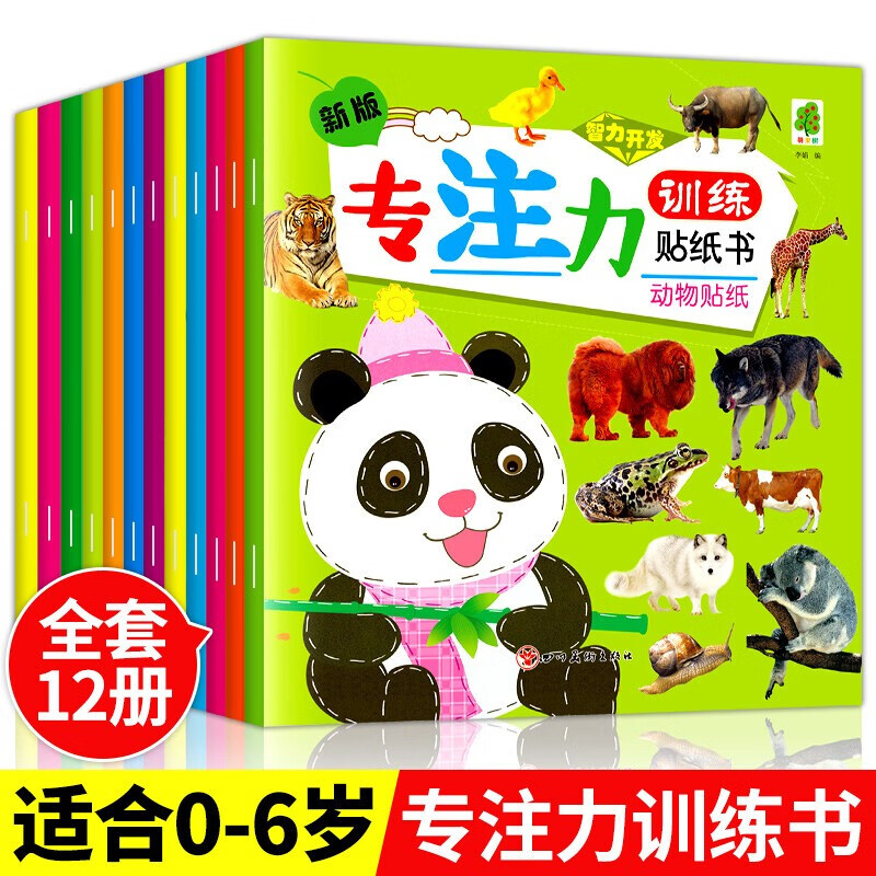 全12册宝宝启蒙认知贴纸书可反复粘贴画 0-3-6岁亲子动手动脑智力开发幼儿全脑思维训练专注力怎么看?