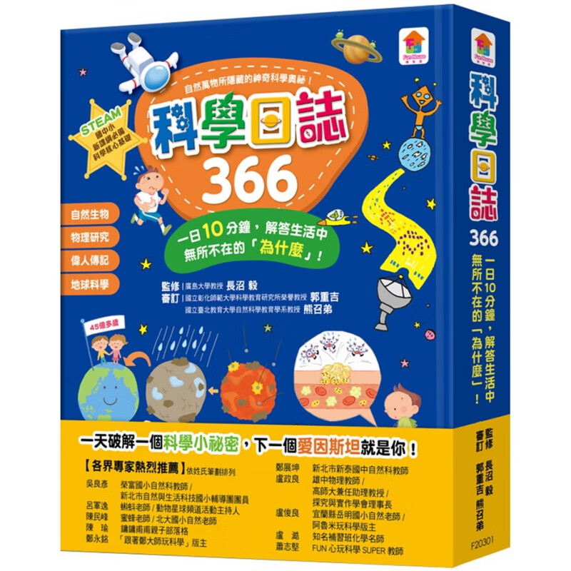 现货台版 科学日志366 从生命到宇宙涵盖生物物裡化学地科日本自然科学读物儿童