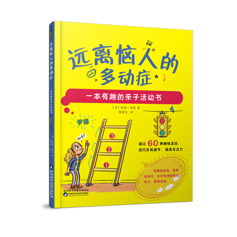 远离恼人的多动症:一本有趣的子活动书