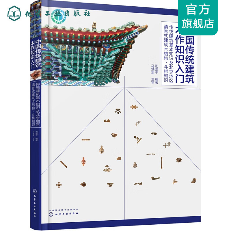 中国传统建筑木作知识入门--传统建筑基本知识及北京地区清官式建筑木结构、斗栱知识