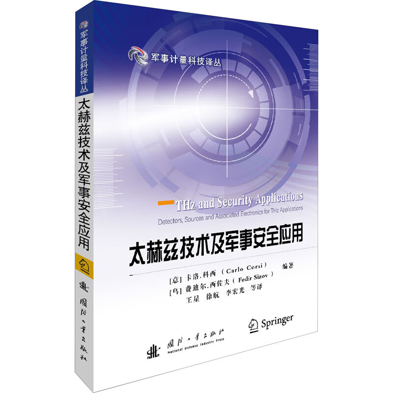 太赫兹技术及军事安全应用 (意)卡洛·科西,(乌)费迪尔·西佐夫 编 王星 等 译 书籍