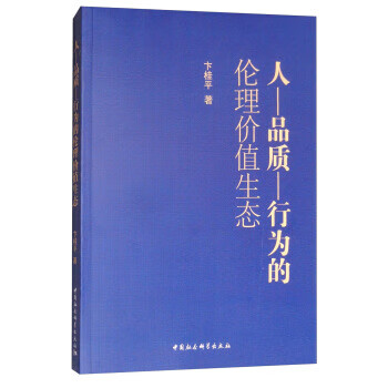 人-品质-行为的伦理价值生态