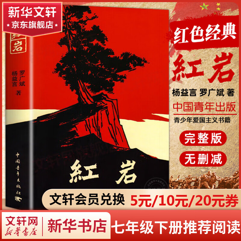 【包邮】红岩、创业史柳青、银河帝国基地、哈利波特与死亡圣器、海底两万里、海底两万里等七年级下册必读课外书原著无删减版非人民教育出版社 红岩 中国青年出版社高性价比高么？