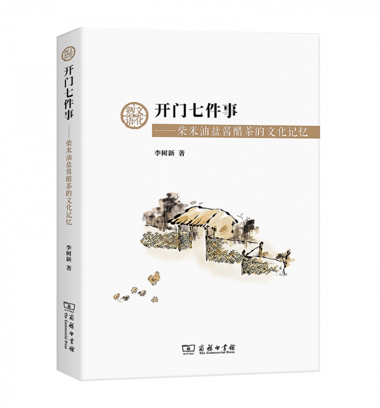 开门七件事——柴米油盐酱醋茶的文化记忆