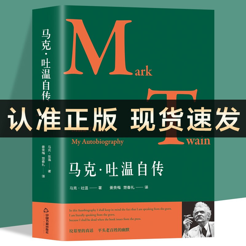 马克吐温自传文学作家巨子历史人物书籍中国