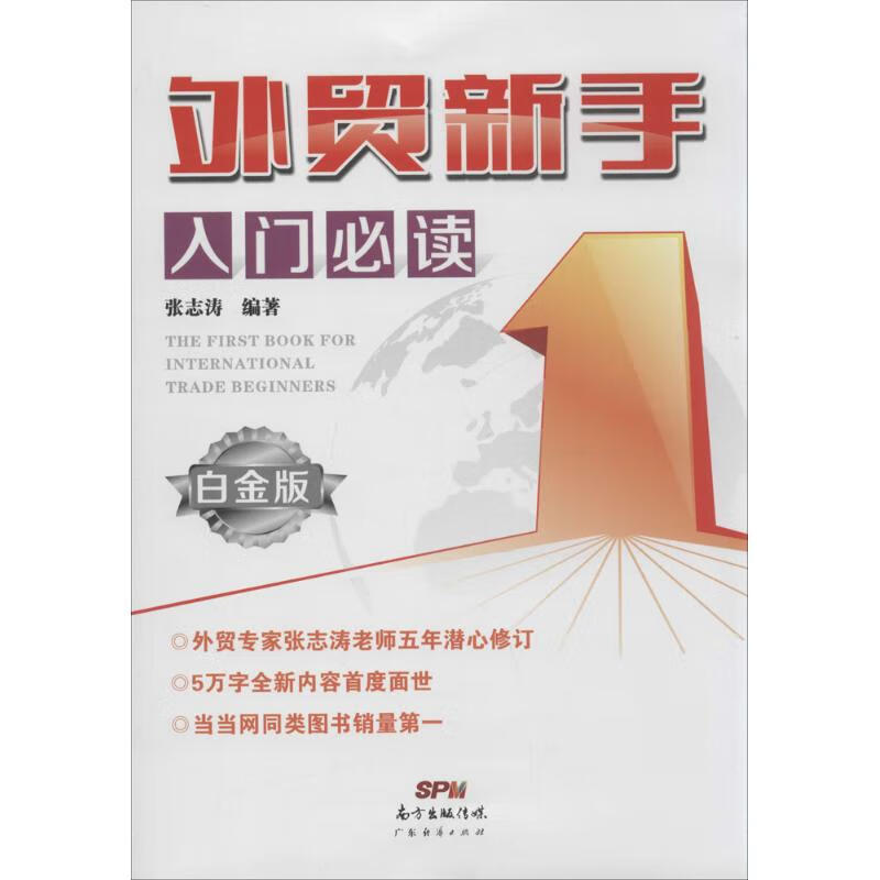 外贸新手入门必读(白金版) 张志涛 编 书籍