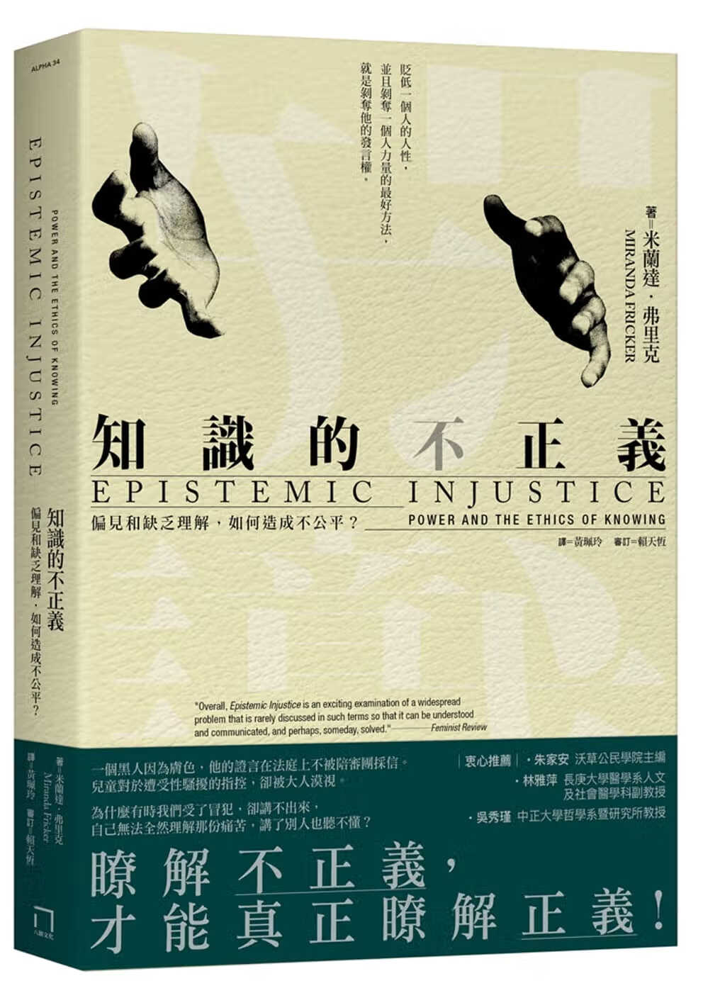 预售LSX 米兰达．弗里克知识的不正义偏见和缺乏理解 如何造成不公平？文化
