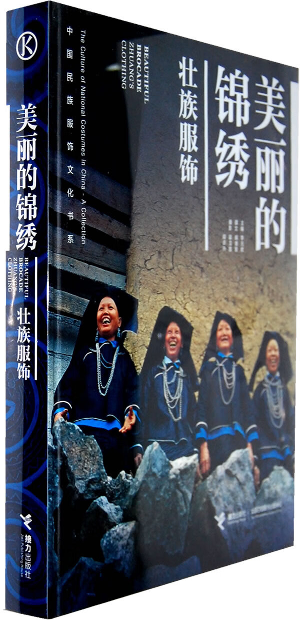 美丽的锦绣:壮族服饰