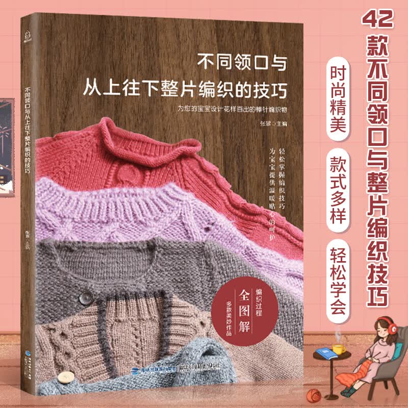 【正版包邮】不同领口与从上往下整片编织的技巧 编织书 毛衣编织书籍大全花样手工编织书织毛衣毛线编织的花书大全毛线编织教程书大全花样图案