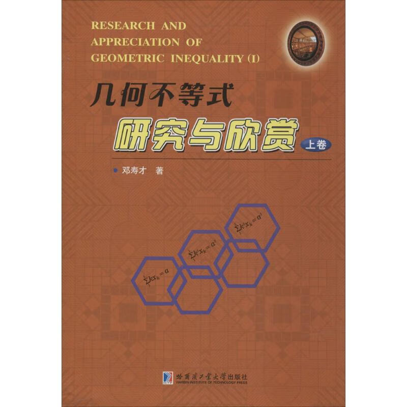 几何不等式研究与欣赏上卷 邓寿才 书籍