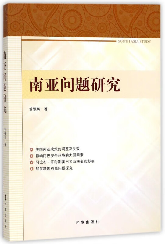 南亚问题研究