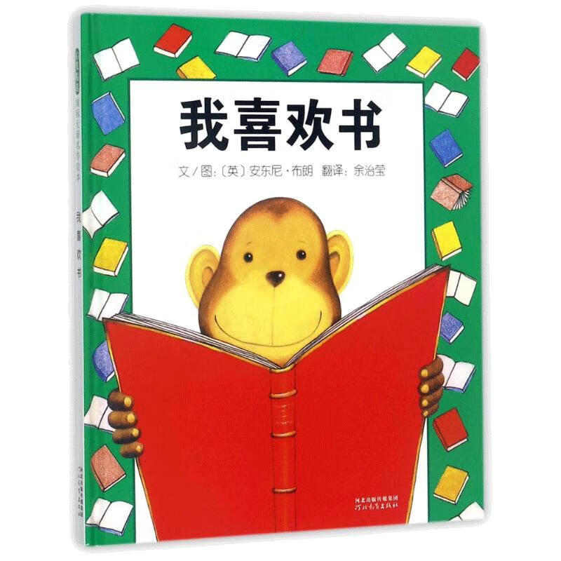 【包邮】我喜欢书 (英)安东尼·布朗(anthony browne) 著 余治莹 译 