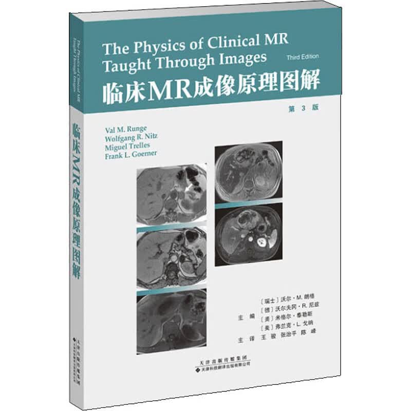临床MR成像原理图解 第3版 (瑞士)沃尔·M.朗格(Val M.Runge) 等 编 王骏,张治平,陈峰 译 书籍