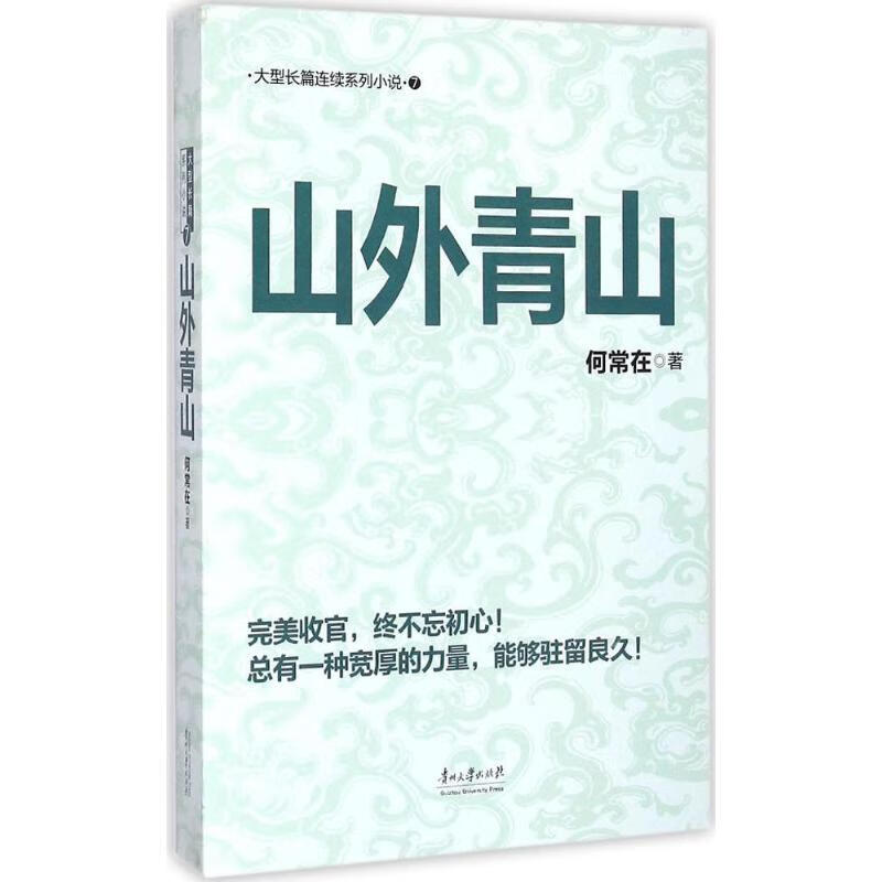 山外青山 何常在 作 书籍