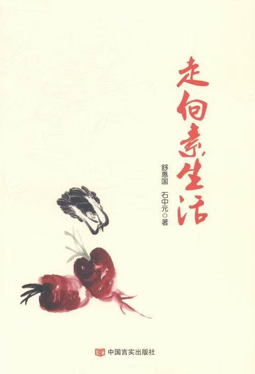 走向素生活 舒惠国 家居 9787517102830